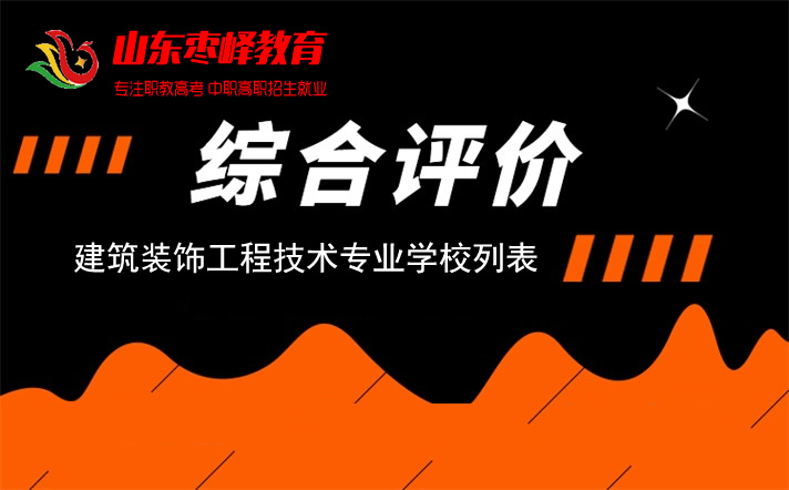 2022年山(shān)东综合评价招生考试建筑装饰工程技术专业學(xué)校名单