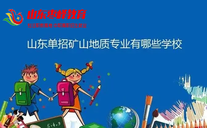 2022年山(shān)东综合评价招生考试矿山(shān)地质专业學(xué)校名单