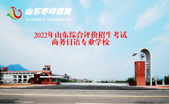 2022年山(shān)东综合评价招生考试商(shāng)務(wù)日语专业學(xué)校名单