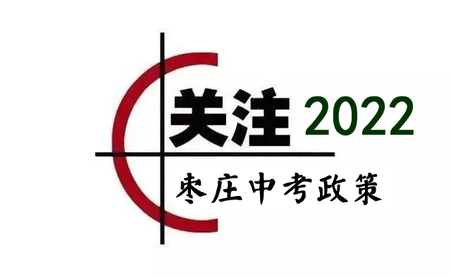 枣庄中考政策|枣庄2022中考學(xué)业水平考试通知