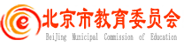 北京市(shi)教育委(wei)員(yuan)會